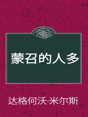 cover image of 蒙召的人多